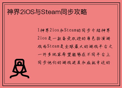 神界2iOS与Steam同步攻略